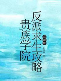贵族学院反派求生攻略TXT百度