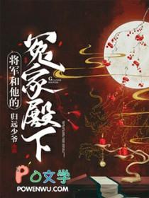 将军和他的冤家殿下by归远少爷