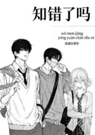 知道错了没有