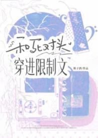 和死对头一起穿越了