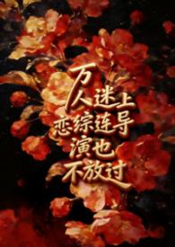 万人迷恋爱综艺