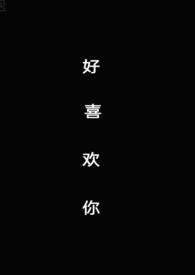 好喜欢你(1v1)