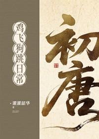 初唐鸡飞狗跳日常(基建)笔趣阁