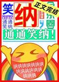 笑纳通通笑纳TXT资源