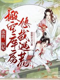 医妃搬空库房悠哉逃荒 棠梨小文