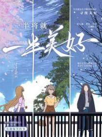 一半对美好的追求