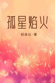 孤星焰火纪朵以txt