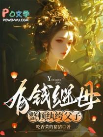 有钱继母整顿纨绔父子