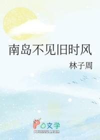 南岛不见旧时风有声书