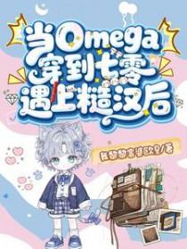 当omega穿进霸总文里
