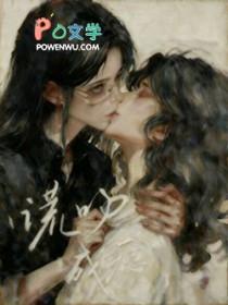 谎吻成瘾长佩免费阅读全文在线阅读