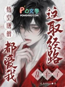 西游唐僧同人文