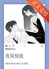 夜风惊扰明开夜合最新