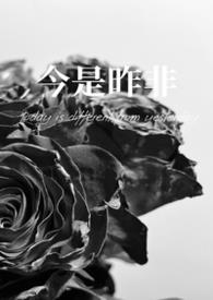 今是昨非(父女) 灭森