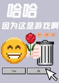 哈哈因为这是游戏啊百度
