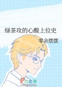 绿茶攻的心酸上位史全文免费阅读