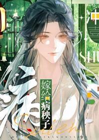 嫁给病秧子(穿书)