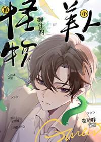 被怪物缠住的小美人免费阅读