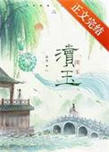 渎玉林婉宋湜