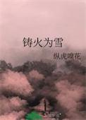 炉火铸剑法