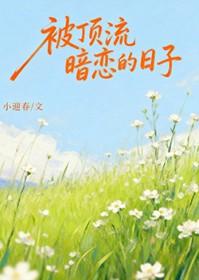 顶流暗恋影帝的日常剧透