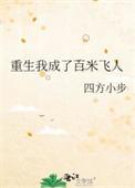 重生我成了百米飞人四方小步免费阅读