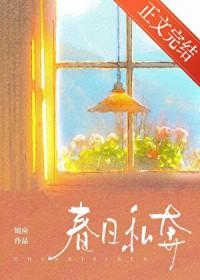春日私奔by锦应TXT百度网版