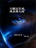 天眼风水师全文免费阅读