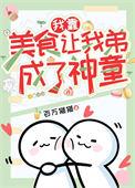 我靠美食让我弟成了神童笔趣阁