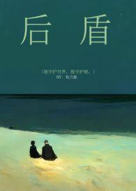 后盾什么意思?