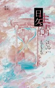 日久生情生的是什么情