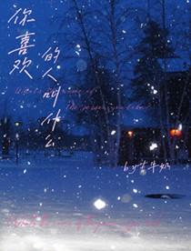 你喜欢的人叫什么?我喜欢的人叫我滚