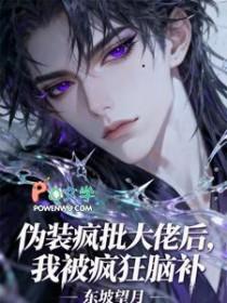 快穿伪装大佬