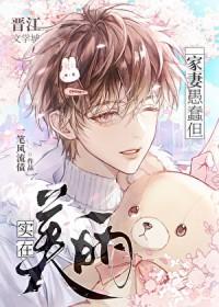 家妻愚蠢但实在美丽怎么办