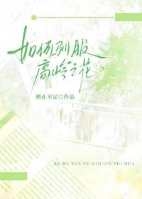 如何采高岭之花