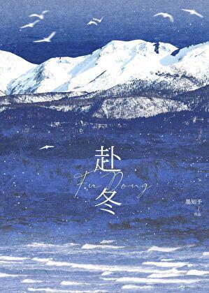 赴冬TXT百度沈雾齐川