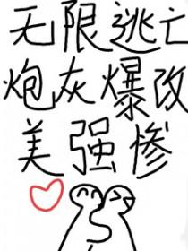 无限逃杀了解一下综英美