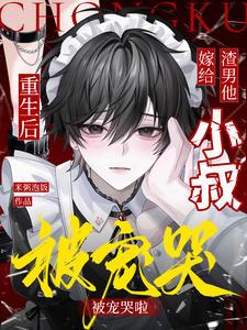 重生后嫁给渣男他叔全文免费阅读