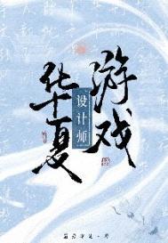 华夏策略游戏