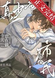 真少爷今天也在做热心市民by