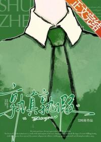 孰梦孰真