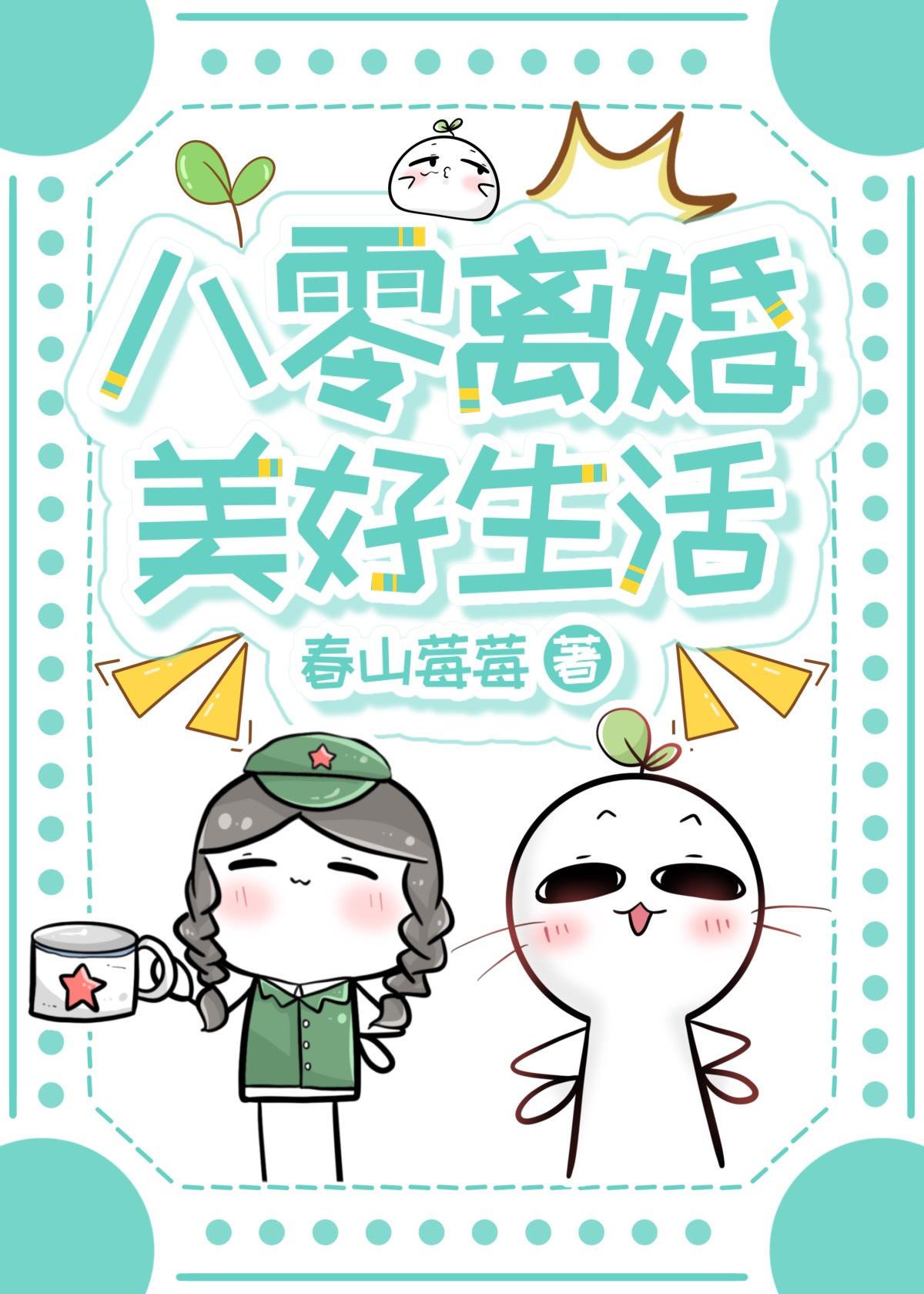 八零离婚美好生活春山草莓