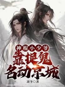 神棍小少爷靠捉鬼名动京城攻是谁