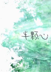 半颗心是啥意思