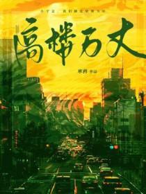 高楼万丈平地起简谱