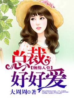 缠绵入骨总裁好好爱资源