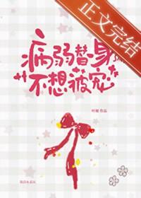 病弱白月光和替身he了晋江