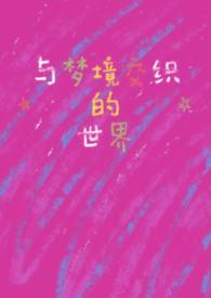 与梦境有关的文学作品