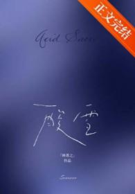 酸雪番外