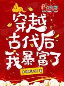 穿到古代后我发家致富